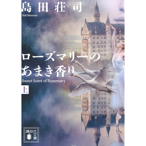 島田荘司読本 (講談社文庫 し 26-19) | 島田 荘司 |本 | 通販 | Amazon
